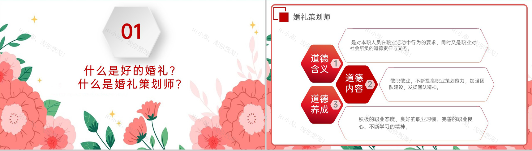 红色小清新婚礼策划师培训之什么是策划师PPT模板-3