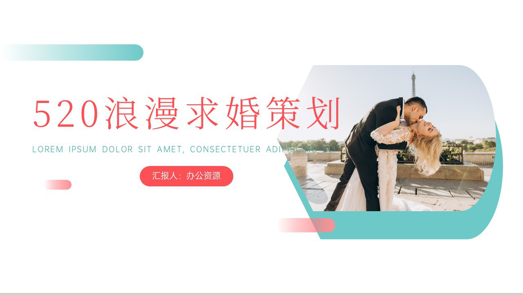爱就大声说出来520浪漫求婚策划PPT模板