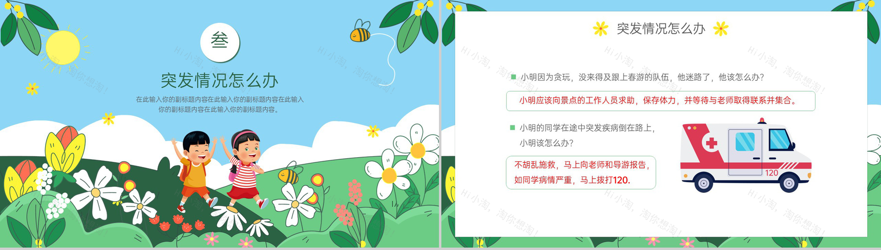 绿色卡通风幼儿园春游踏青注意事项安全主题班会PPT模板-8