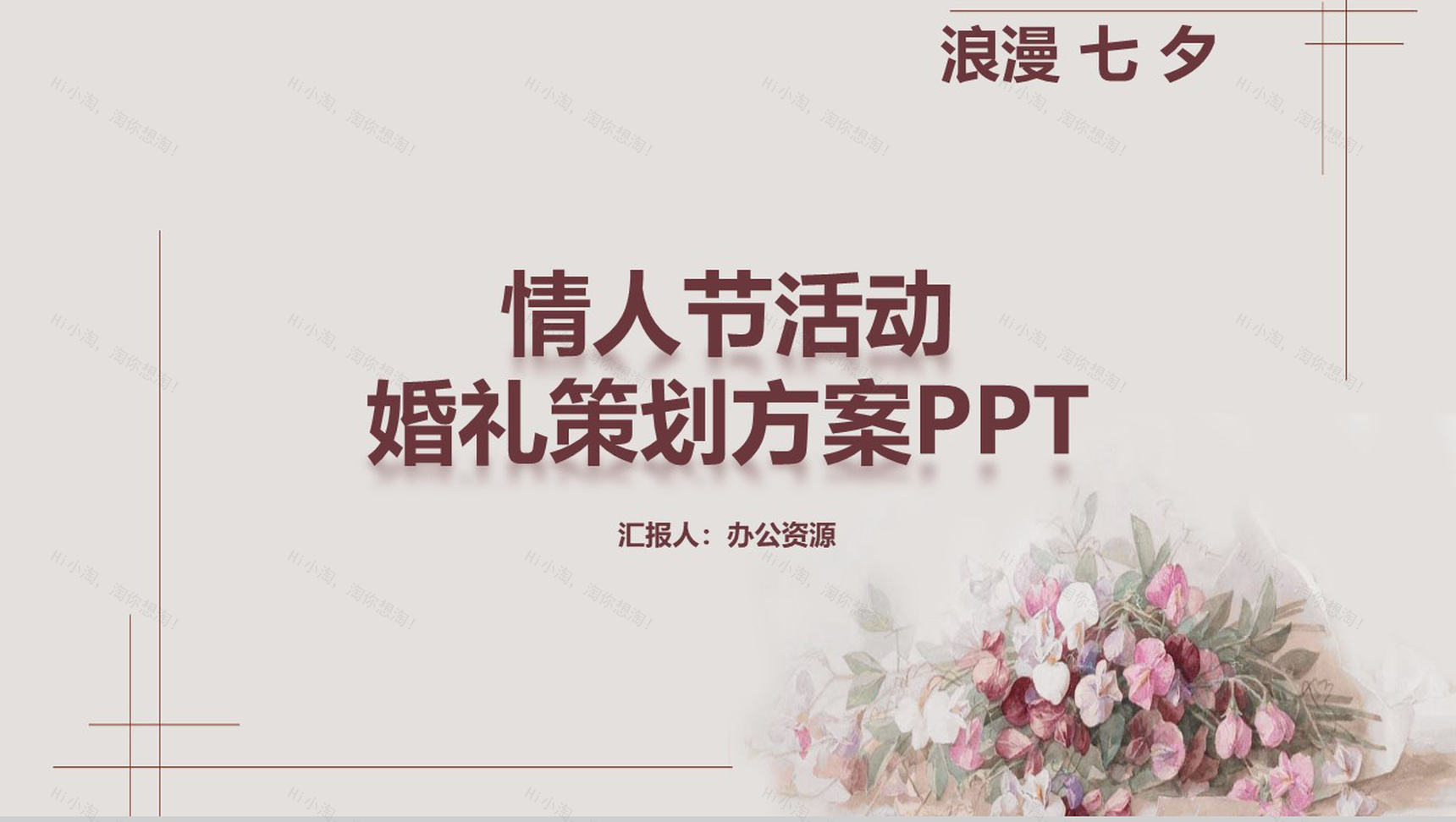 浪漫七夕情人节活动婚礼策划PPT模板-1