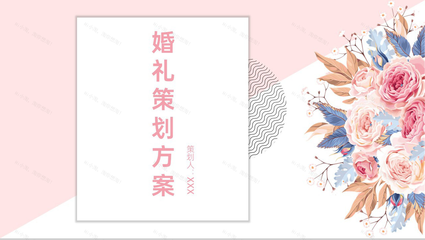 粉色简约小清新婚礼策划方案求婚流程介绍PPT模板-1