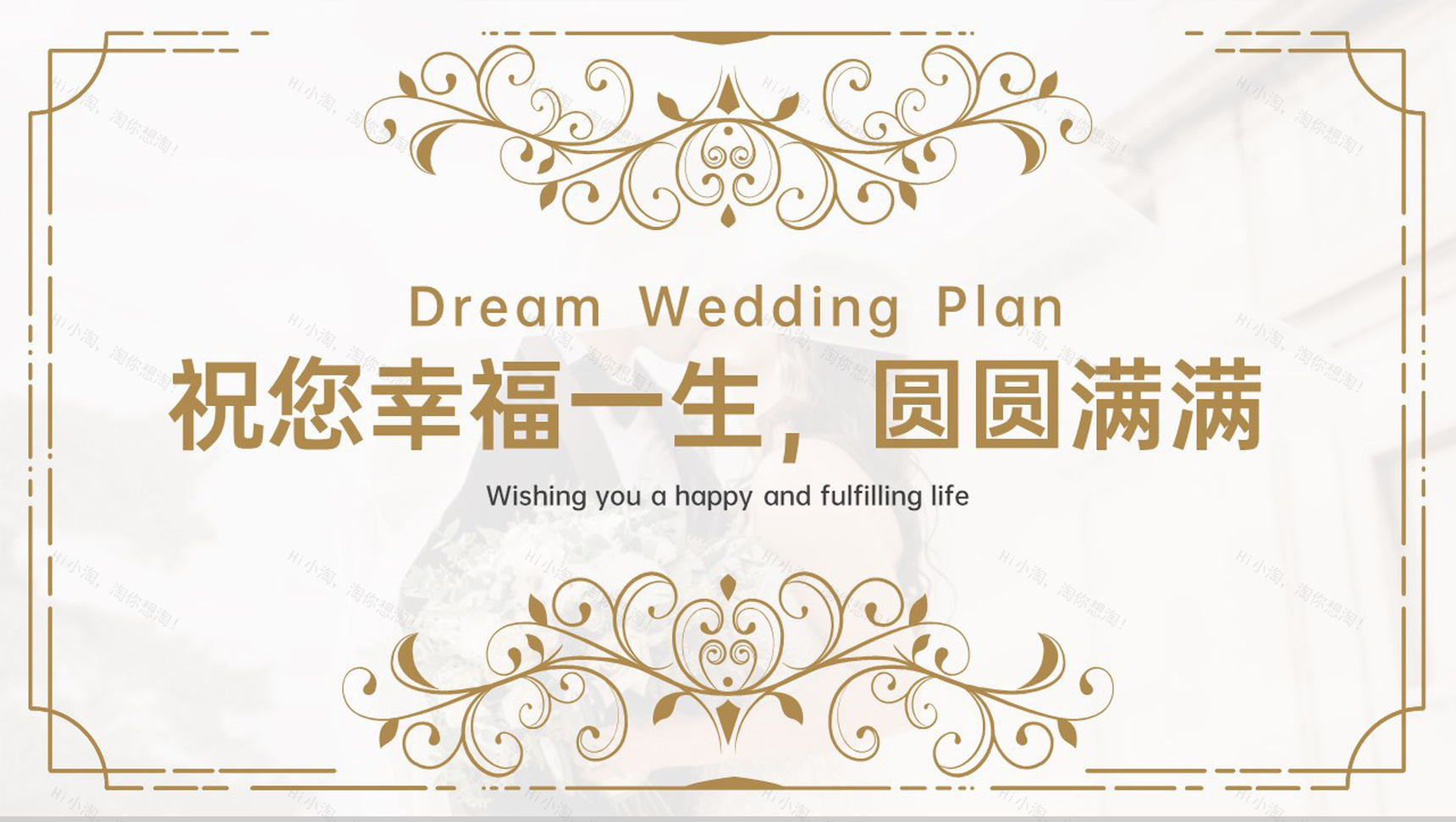 金色简约欧美风婚礼策划方案婚礼执行计划PPT模板-9