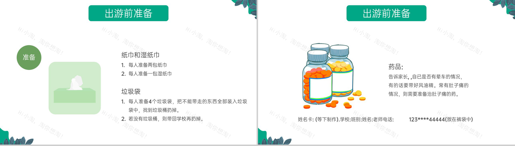 绿色卡通风中小学春游踏青安全教育主题班会PPT模板-4