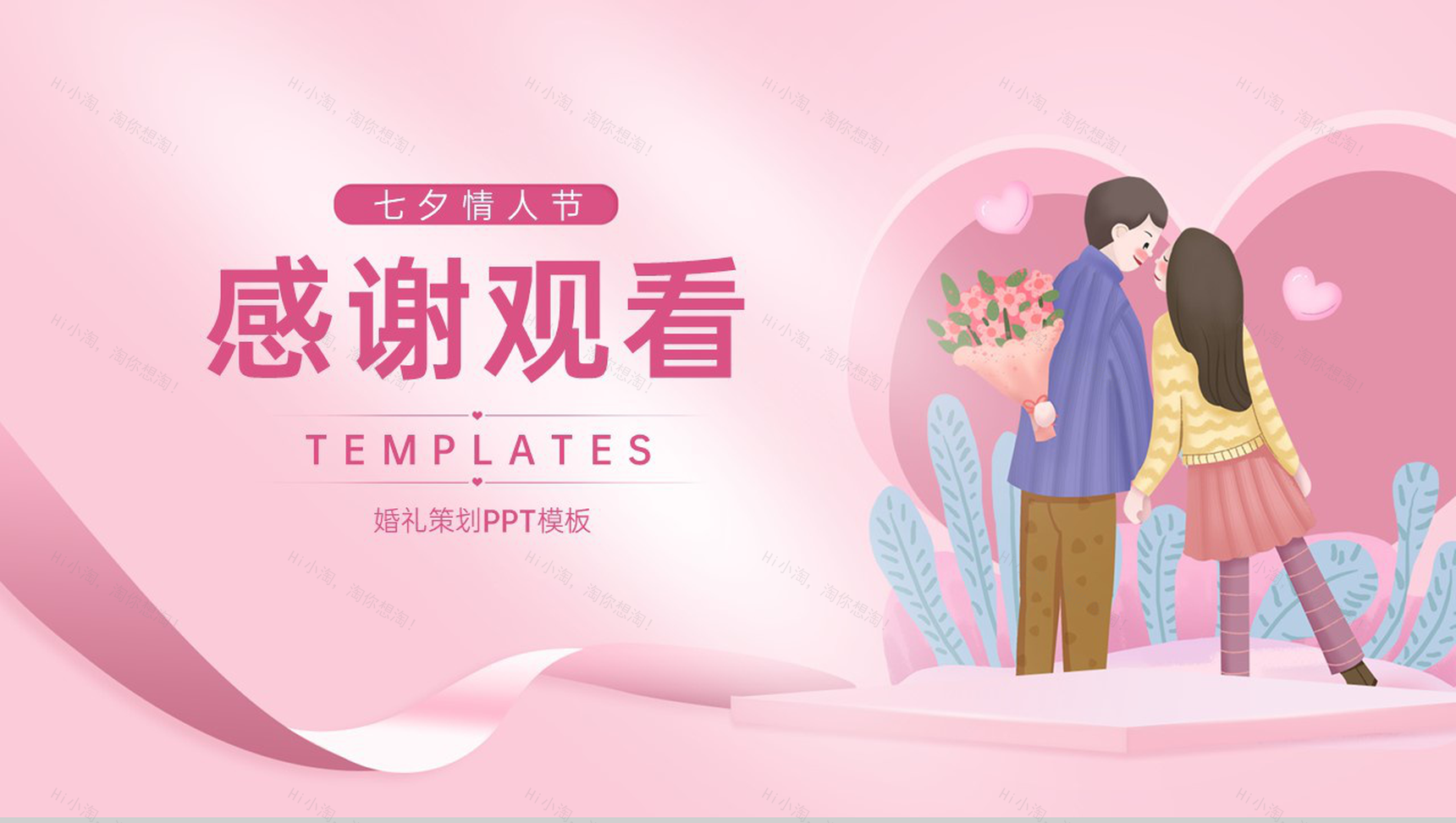 粉色小清新浪漫七夕遇见幸福婚礼活动策划PPT模板-14