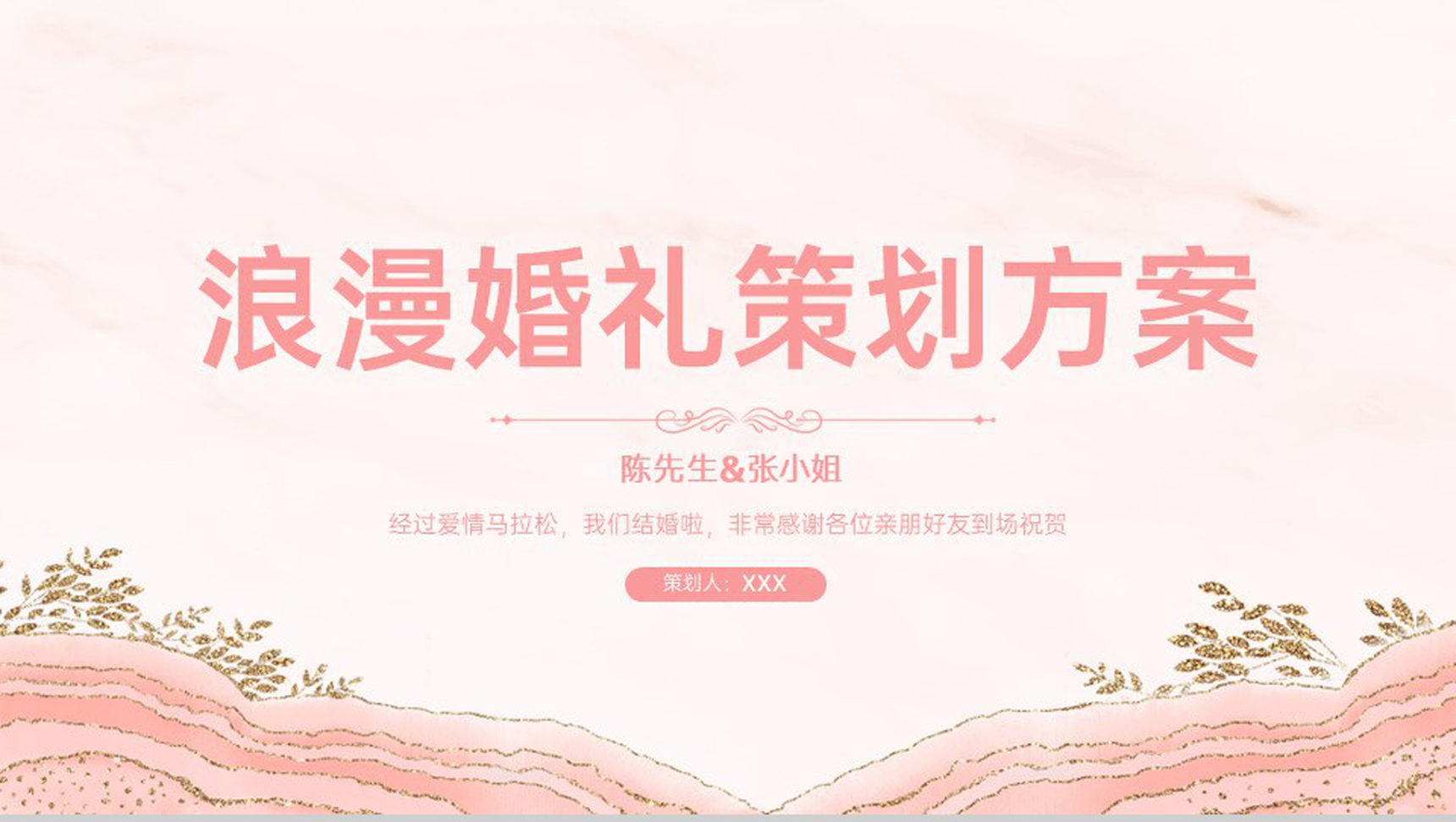 粉色简约小清新风婚礼策划方案婚礼流程介绍PPT模板