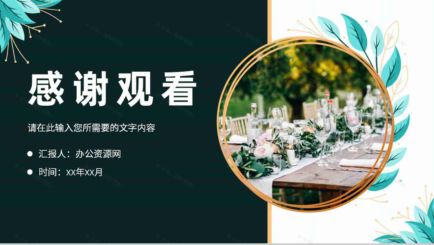 浪漫温馨婚礼策划方案婚庆结婚宣传开场活动计划PPT模板-11