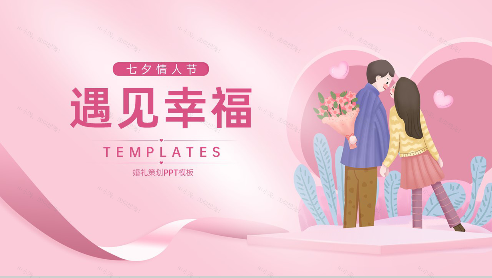 粉色小清新浪漫七夕遇见幸福婚礼活动策划PPT模板-1