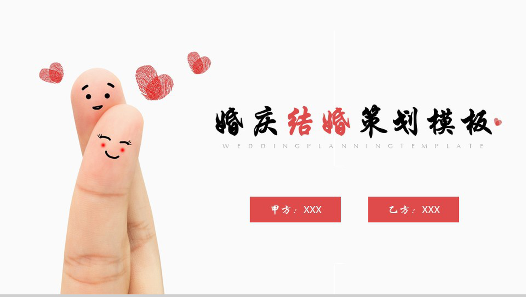 创意个性手指爱心婚庆结婚策划PPT模板