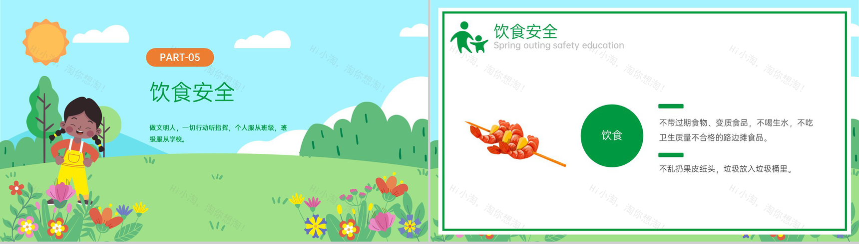 绿色卡通风中小学春游安全教育主题班会PPT模板-11