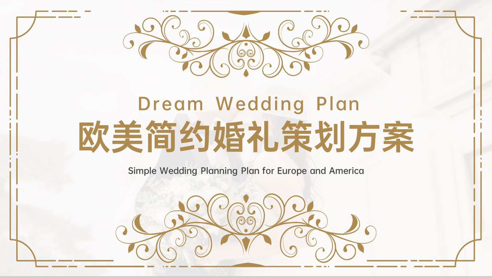 金色简约欧美风婚礼策划方案婚礼执行计划PPT模板