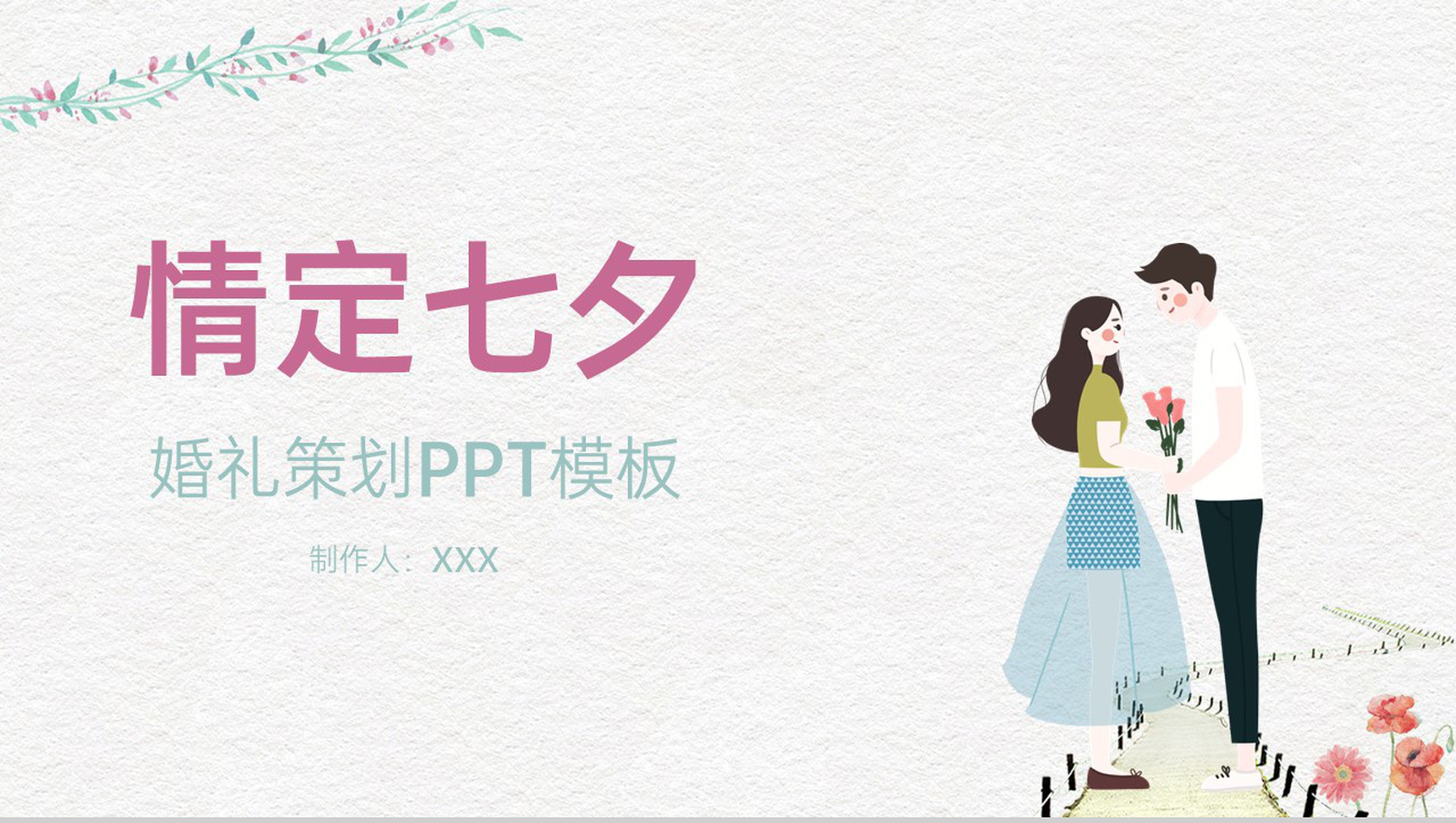 白绿撞色小清新风情定七夕婚礼策划PPT模板