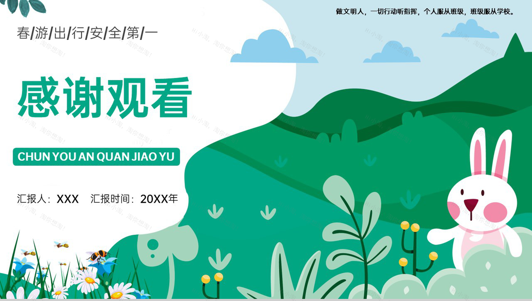 绿色卡通风中小学春游踏青安全教育主题班会PPT模板-15