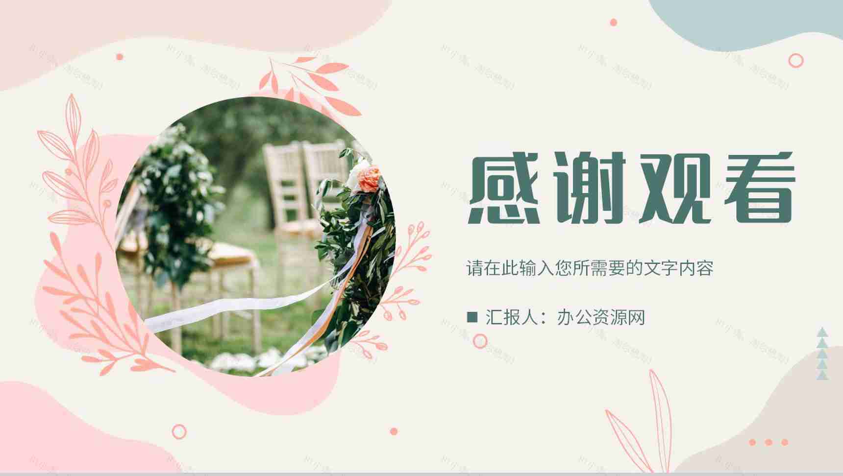 唯美温馨婚礼策划方案总结婚庆活动宣传计划PPT模板-13