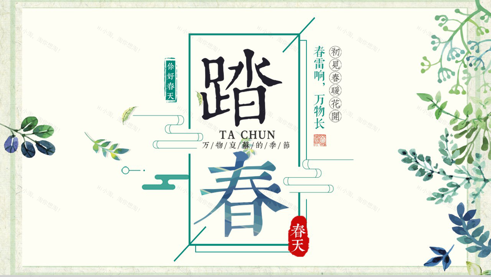 淡绿清新风踏春主题校园春游活动策划PPT模板-1