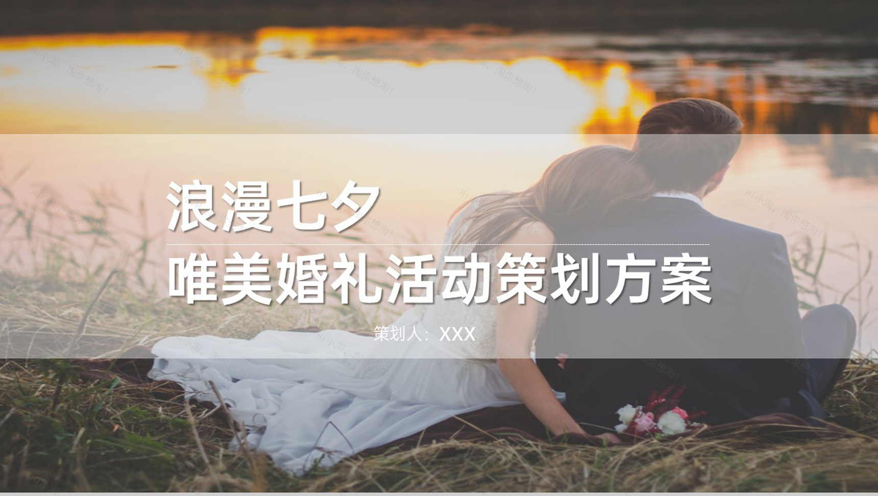 浪漫唯美欧美风七夕婚礼活动策划方案PPT模板-1