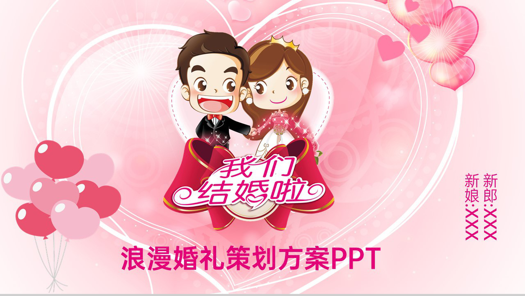 粉色温馨浪漫婚礼策划方案婚礼流程介绍PPT模板