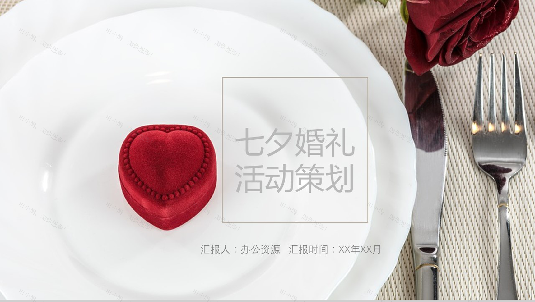 甜蜜时尚浪漫七夕婚礼婚庆公司活动策划PPT模板-1