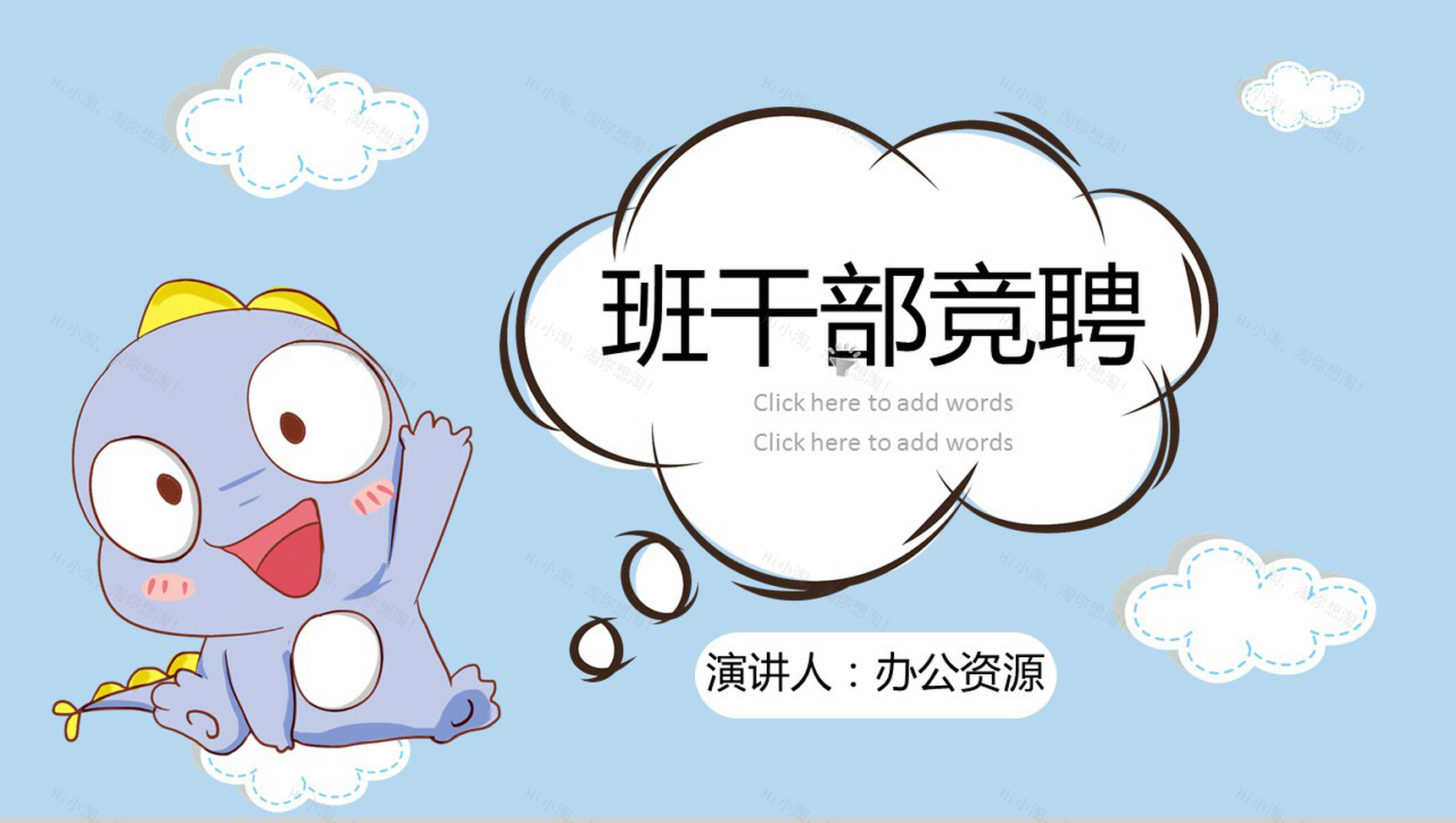蓝色可爱小恐龙班干竞聘个人介绍PPT模板-1