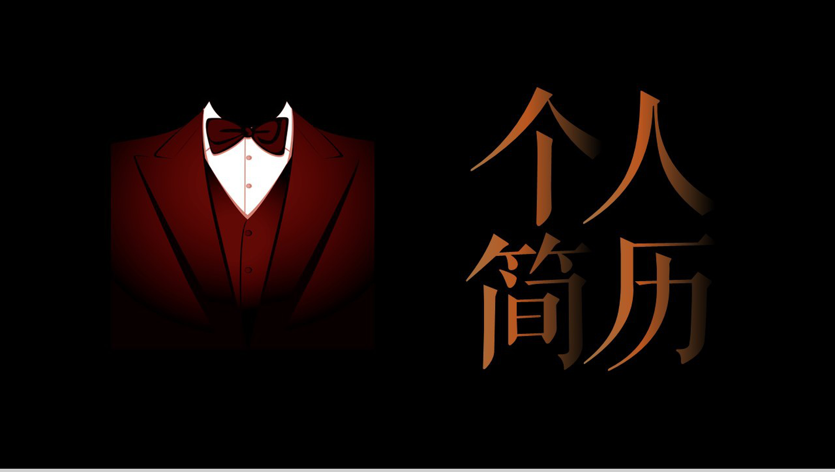 黑色商务个性设计创意西服个人简历PPT模板