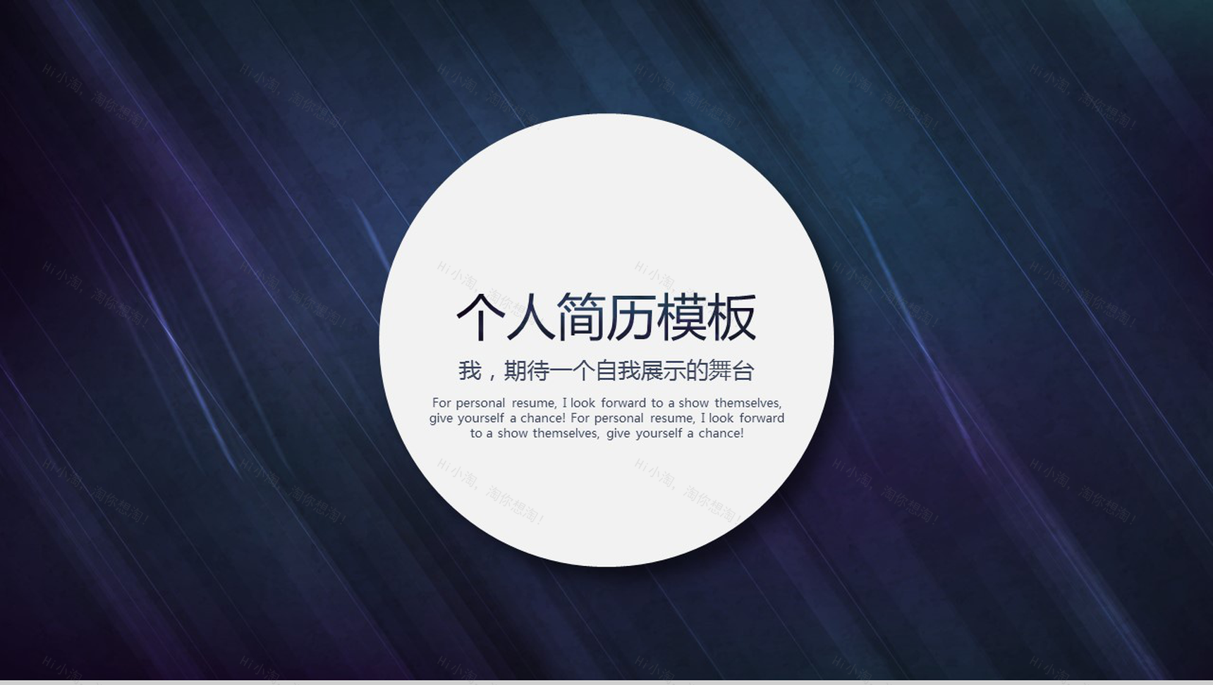 深蓝大气简约个人简历应聘自我介绍PPT模板-1