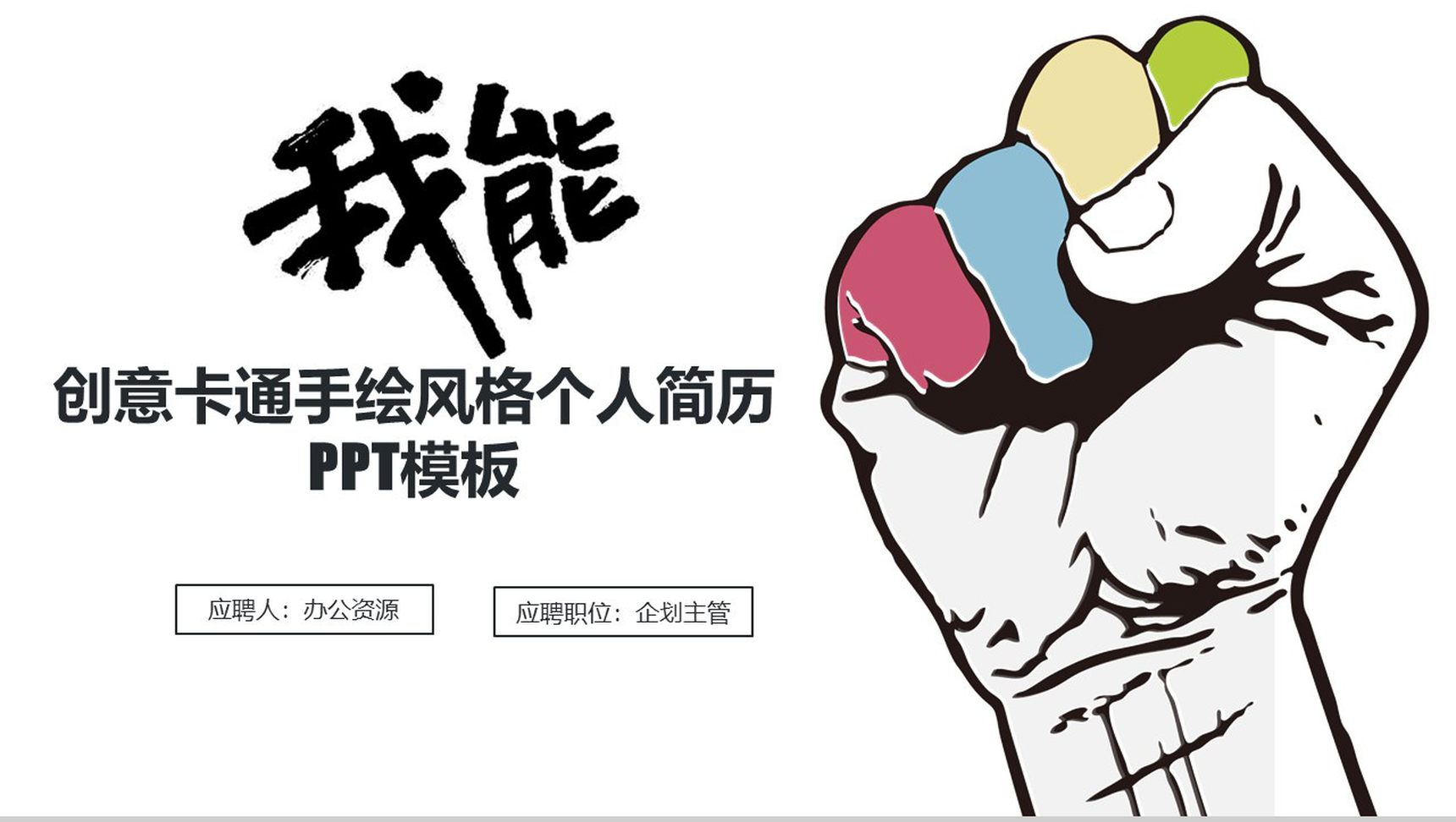 创意卡通手绘风格个人简历PPT模板