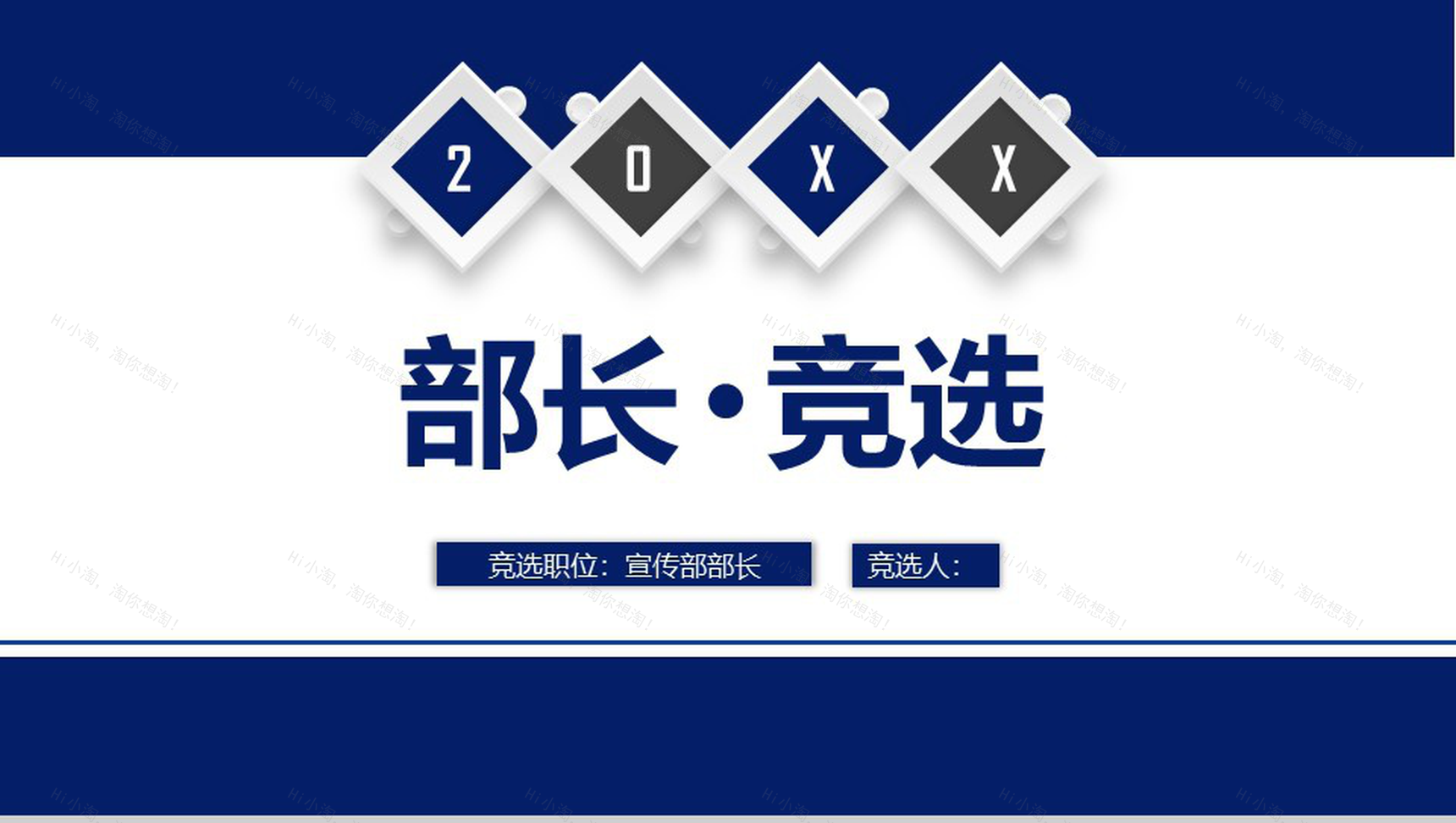 深蓝大气简约学生会部长竞选演讲PPT模板-1