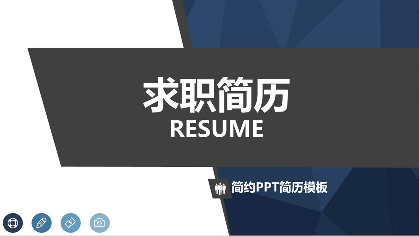 个人求职简历简约通用PPT模板