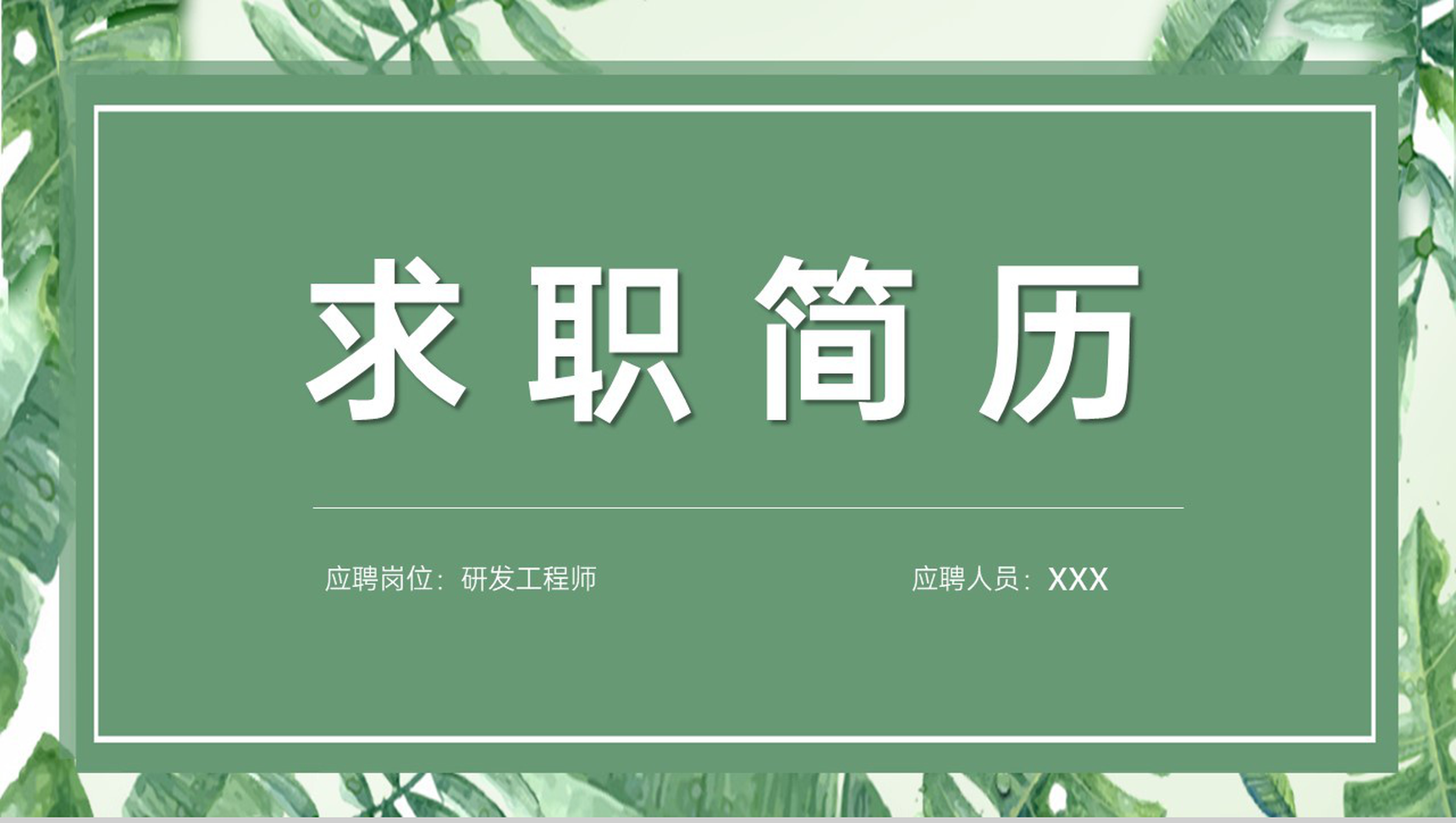 绿色小清新大学生个人求职简历自我介绍PPT模板