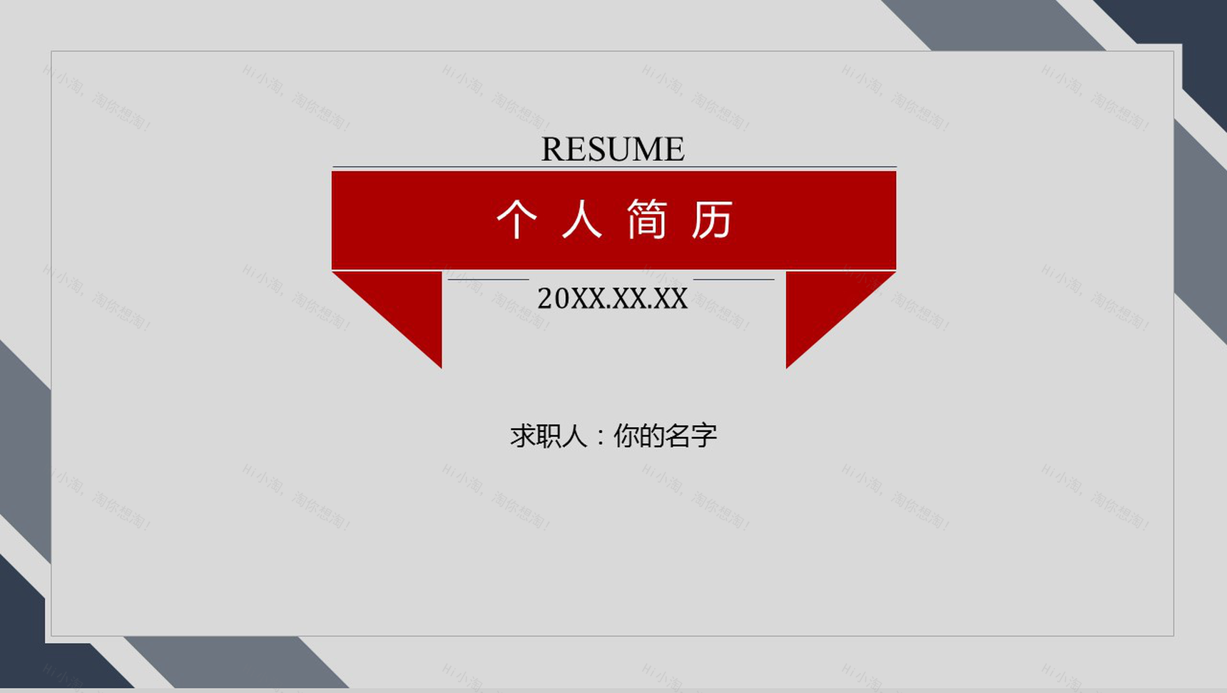简洁商务通用个人竞聘简历PPT模板-1