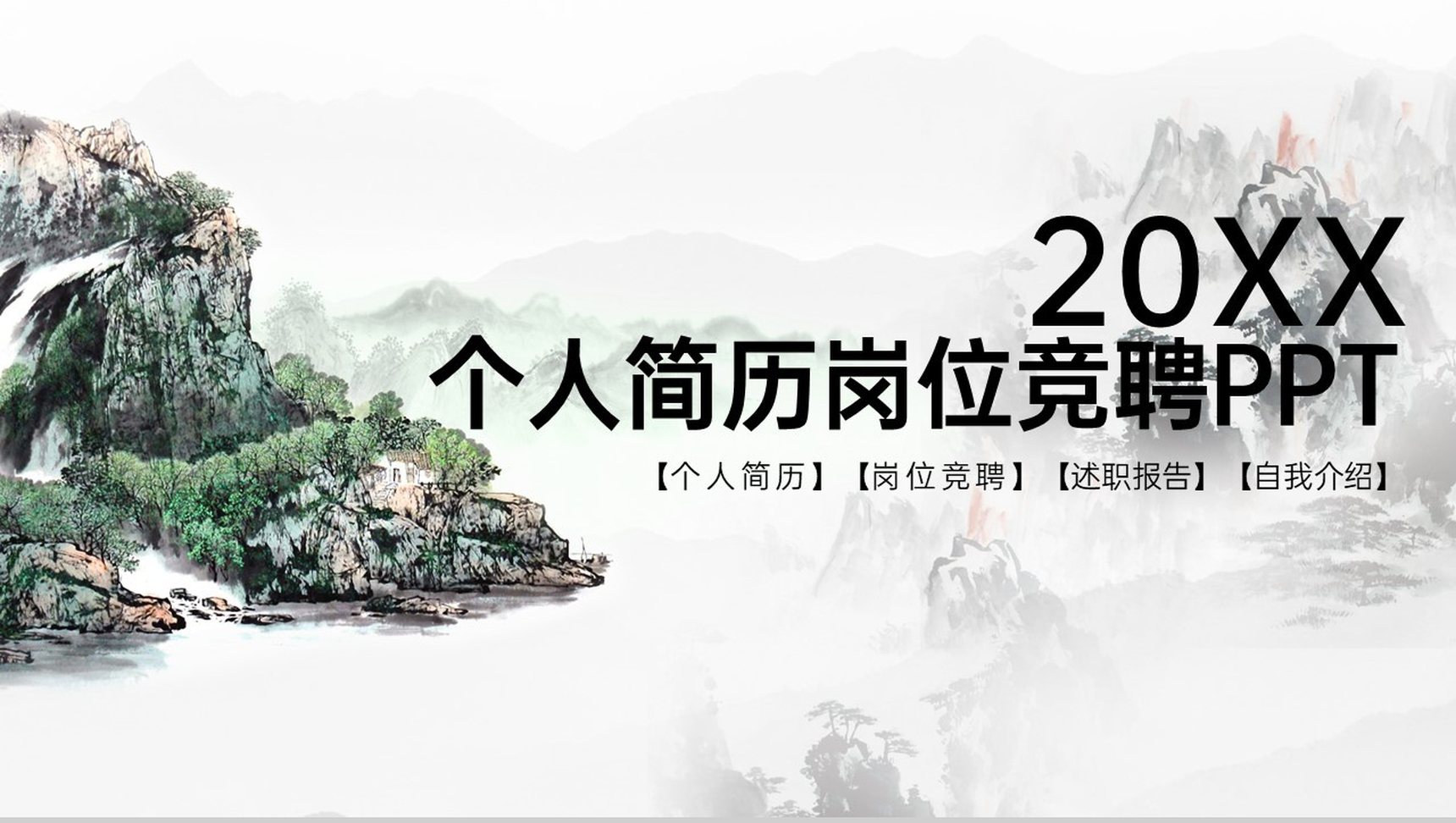 黑色中国风个人简历岗位技能展示竞聘PPT模板