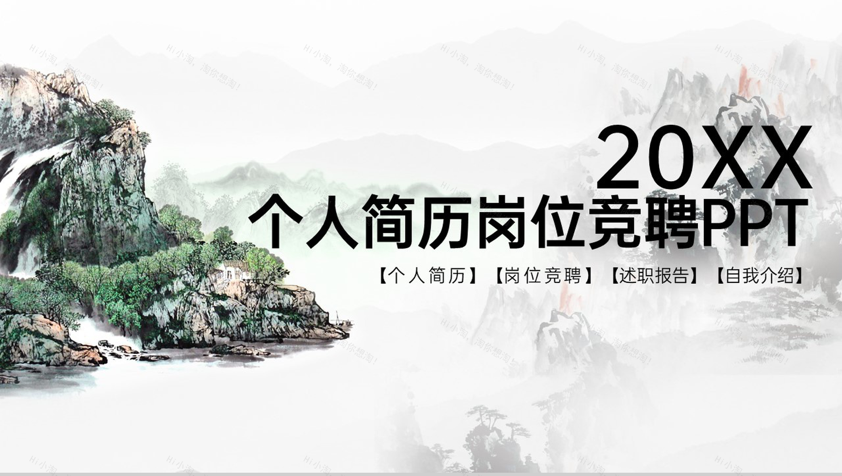 黑色中国风个人简历岗位技能展示竞聘PPT模板-1