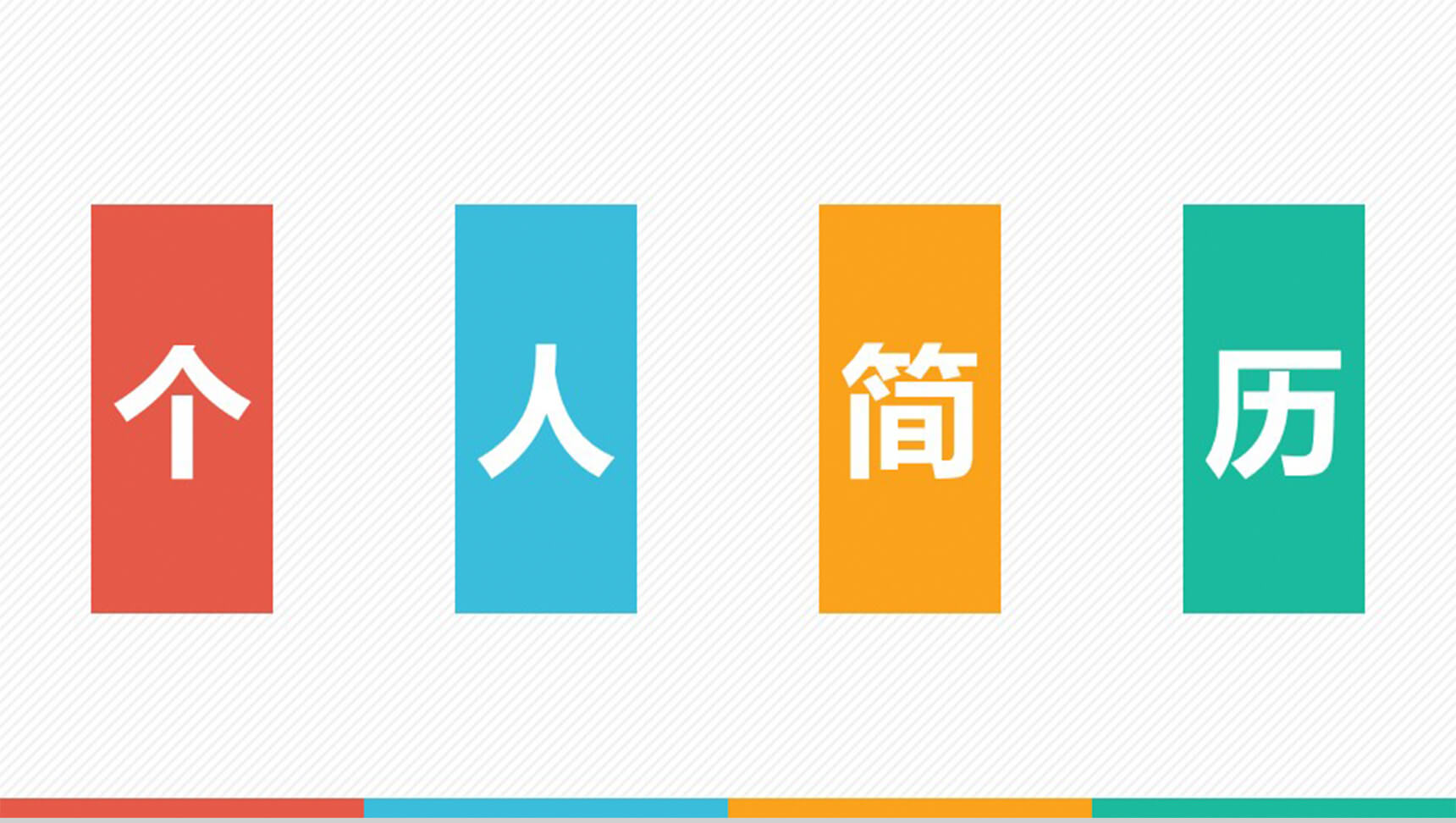 平面设计淘宝美工个人简历PPT模板