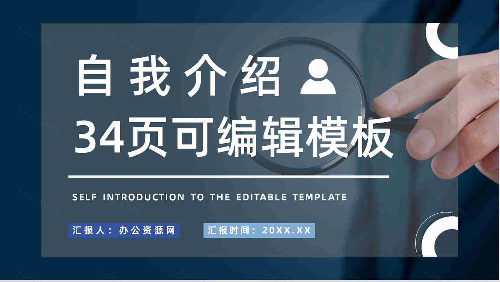 公司新员工入职自我介绍个人简历部门团队岗位竞聘竞选通用PPT模板-1