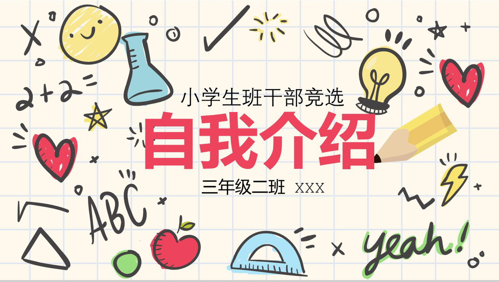 淡雅创意小学生班干竞选自我介绍PPT模板