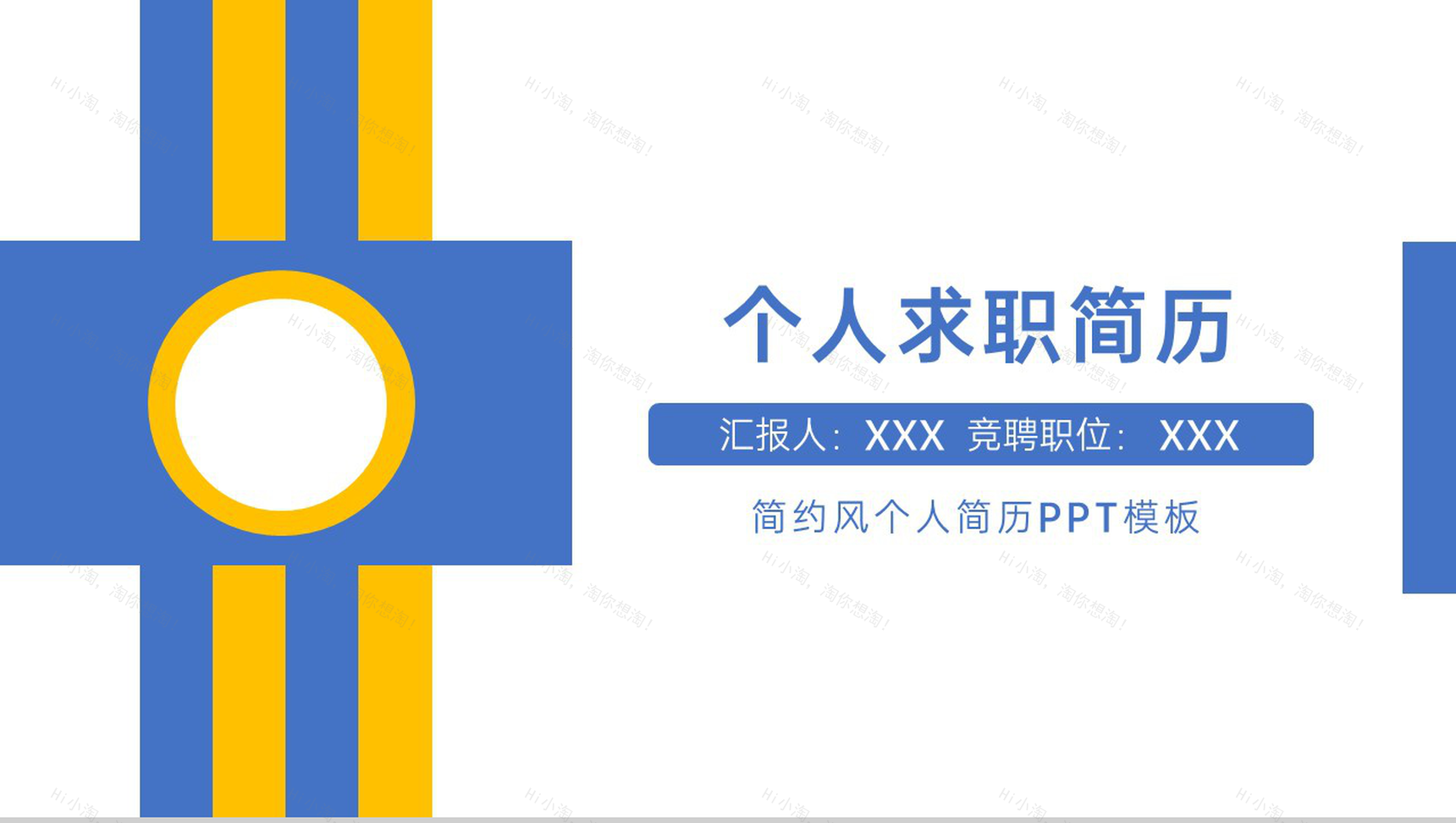 蓝黄大气简约风应届生个人求职简历PPT模板-1
