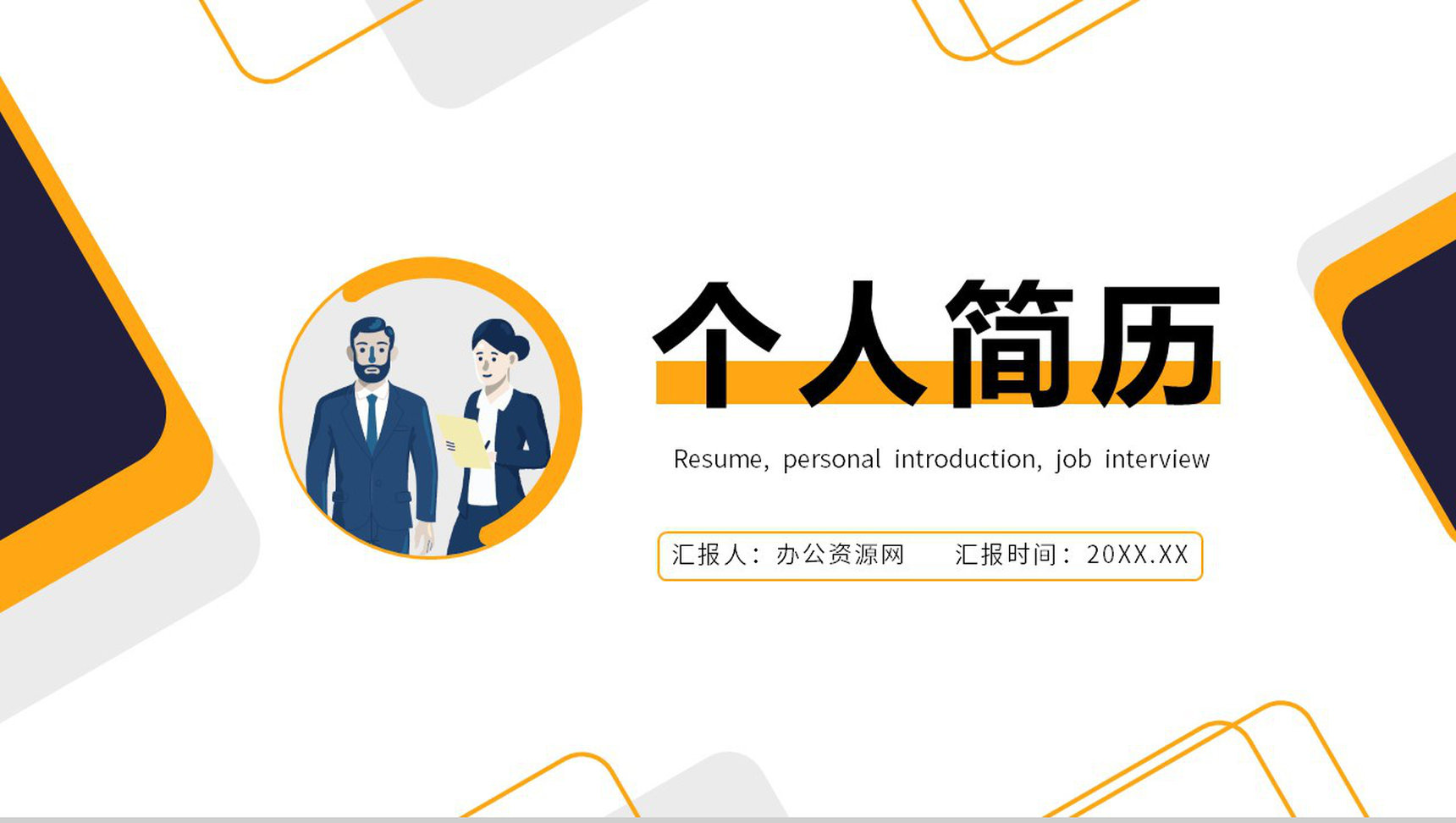 简约商务职业生涯规划个人简历自我分析PPT模板