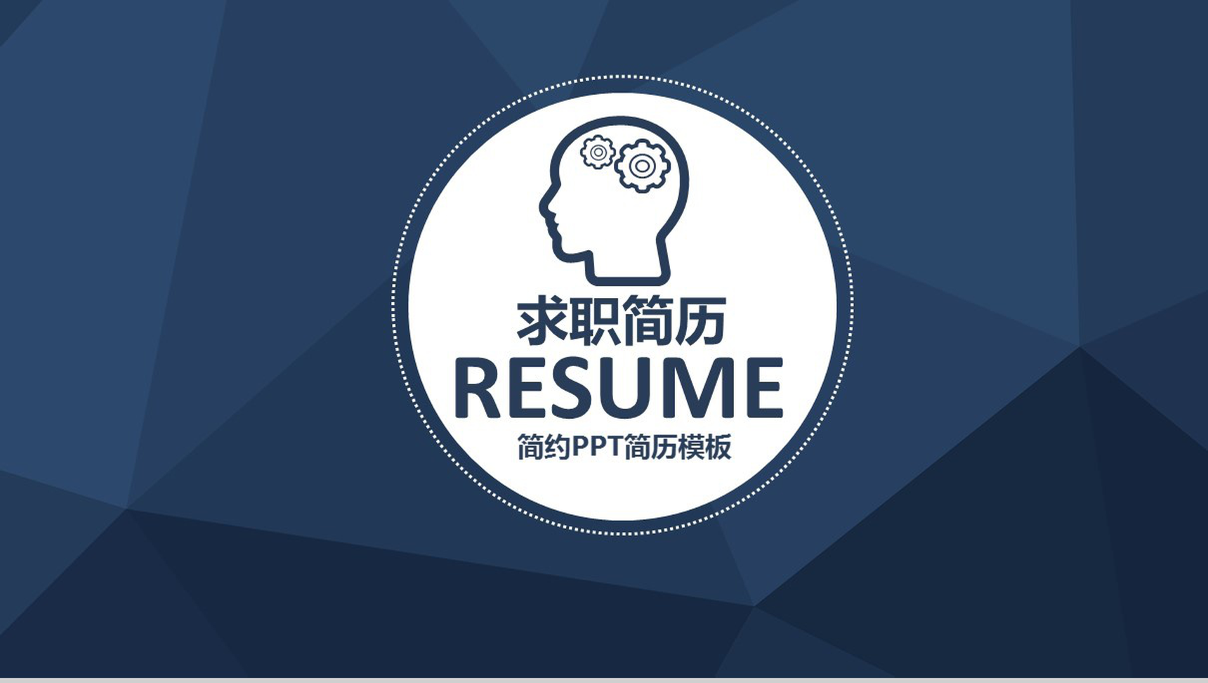 时尚大气简约个人求职竞聘简历PPT模板