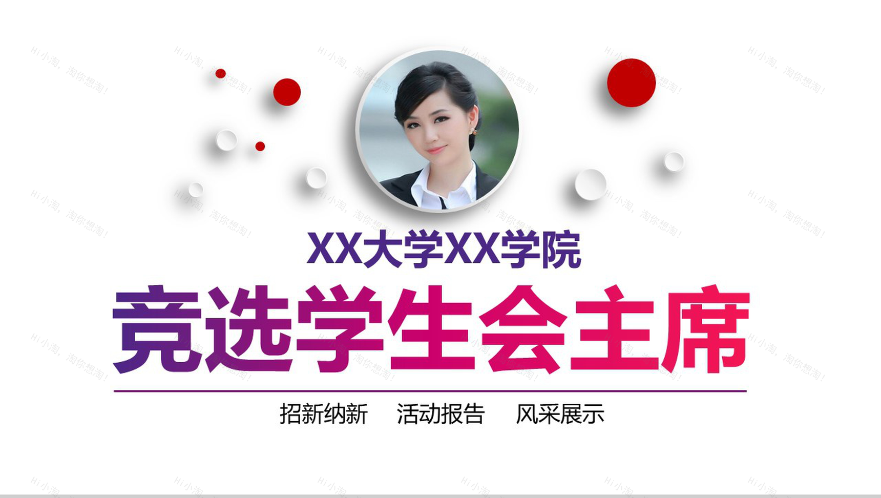 简洁竞选学生会主席竞选纳新活动报告PPT模板-1