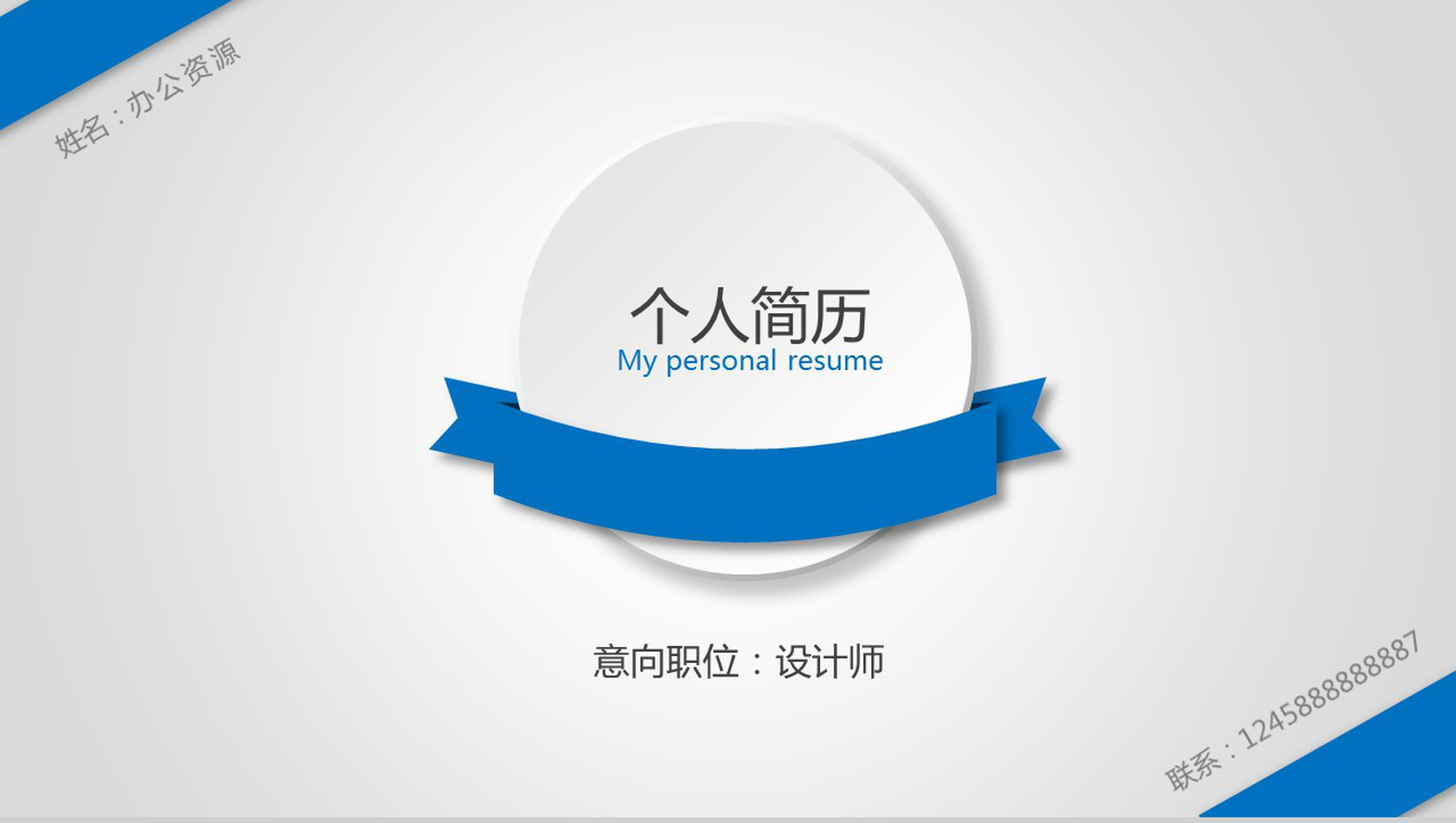 精品简约简洁实用个人求职简历PPT模板