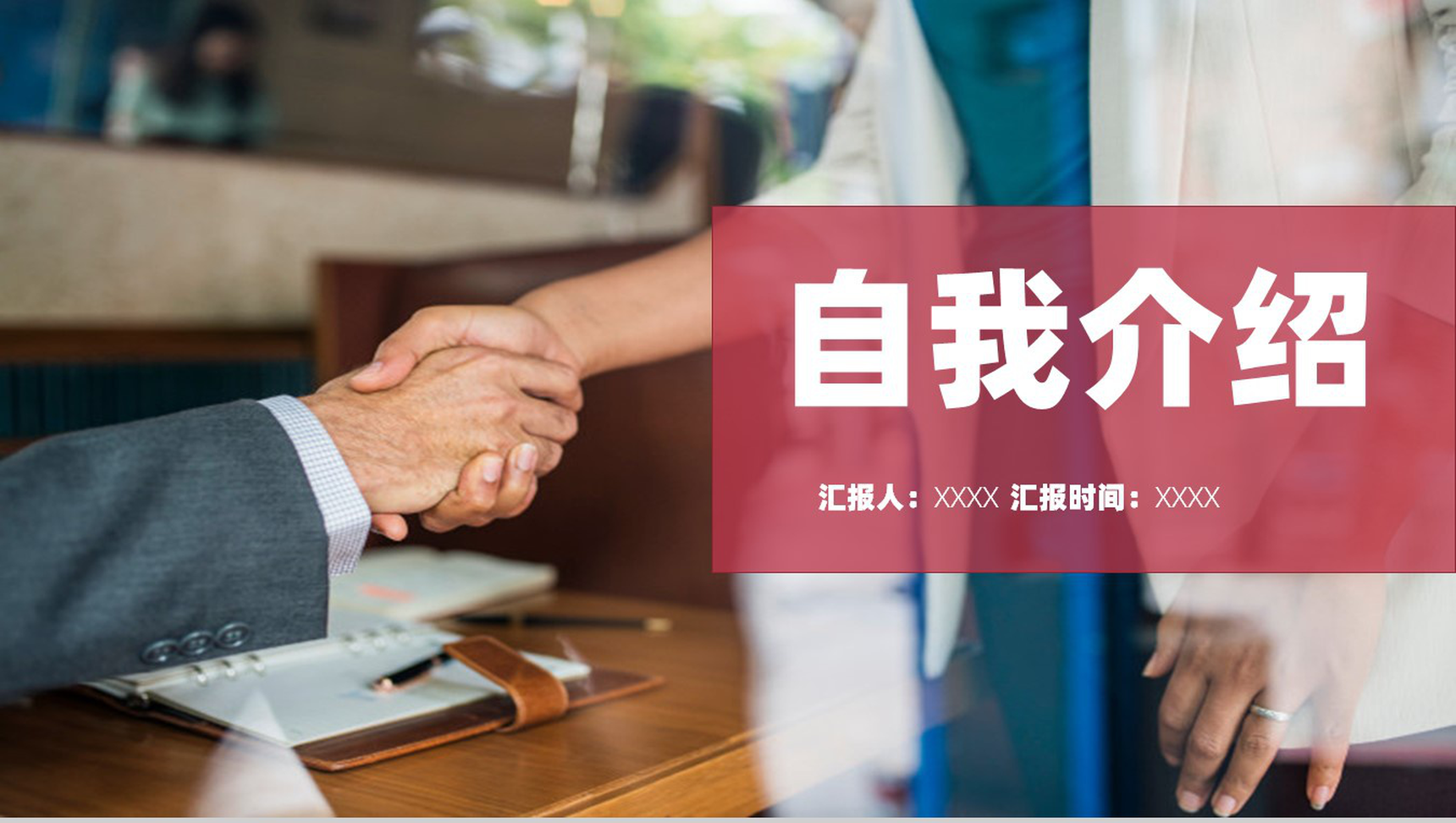 商务个人应聘自我介绍求职面试PPT模板