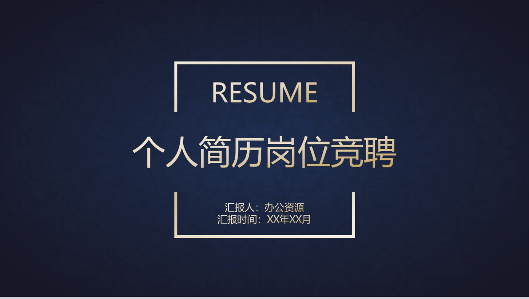 高雅金蓝复古风大学生个人简历竞聘报告PPT模板