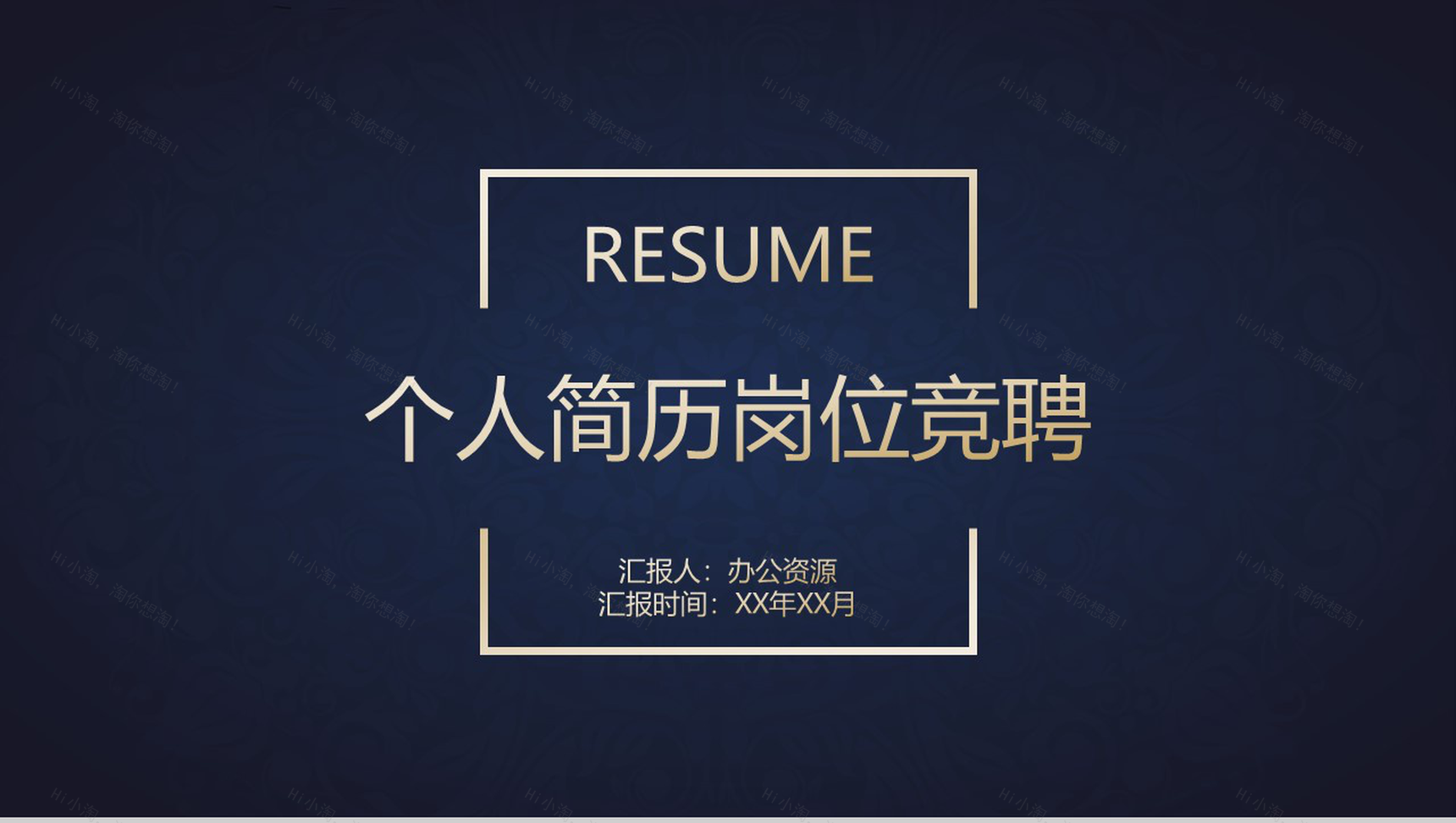 高雅金蓝复古风大学生个人简历竞聘报告PPT模板-1