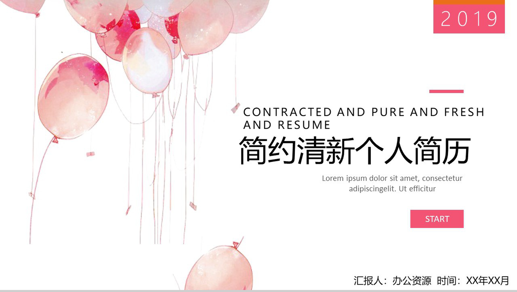 粉色气球动态简约清新个人简历PPT模板