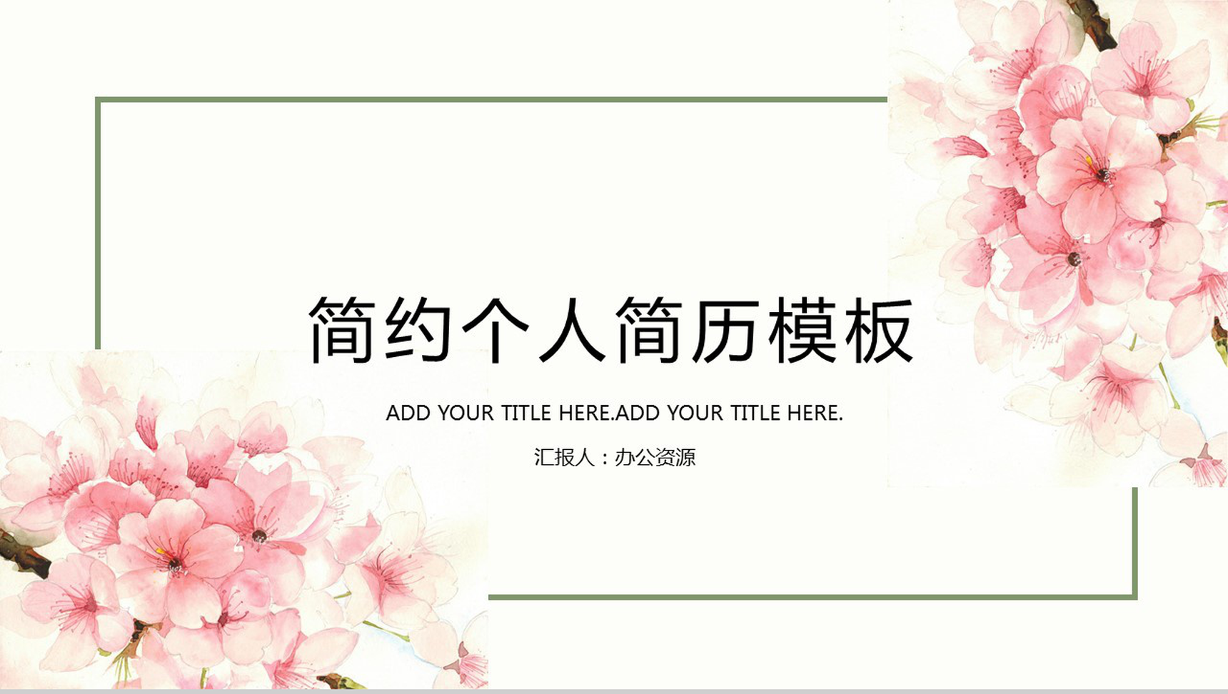 唯美浪漫桃花清新简约个人简历PPT模板