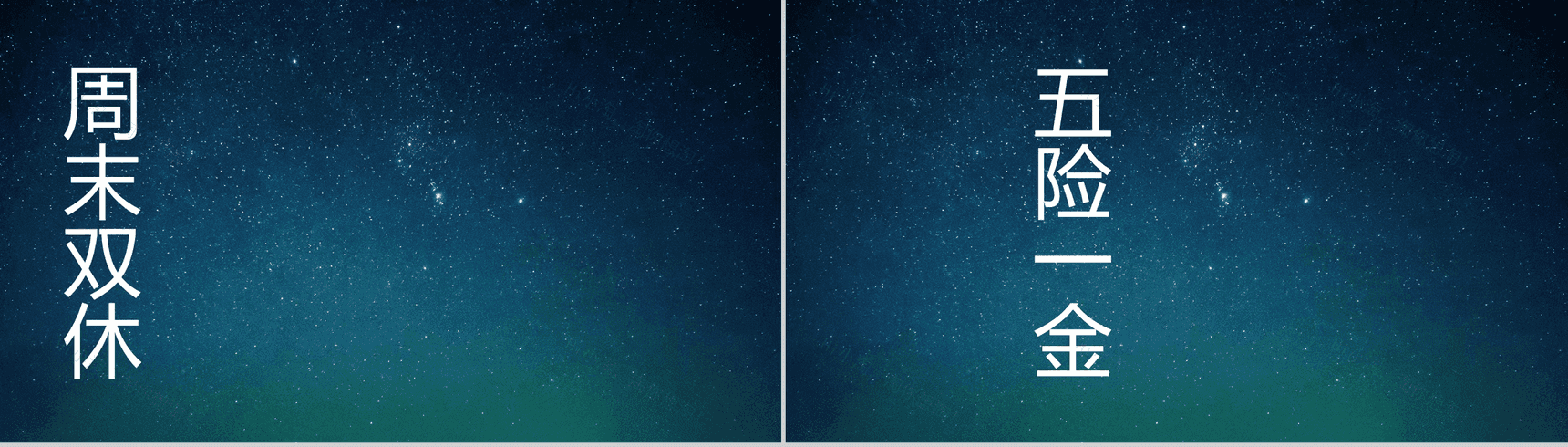 蓝色星空创意大气唯美校园招聘快闪PPT模板-28