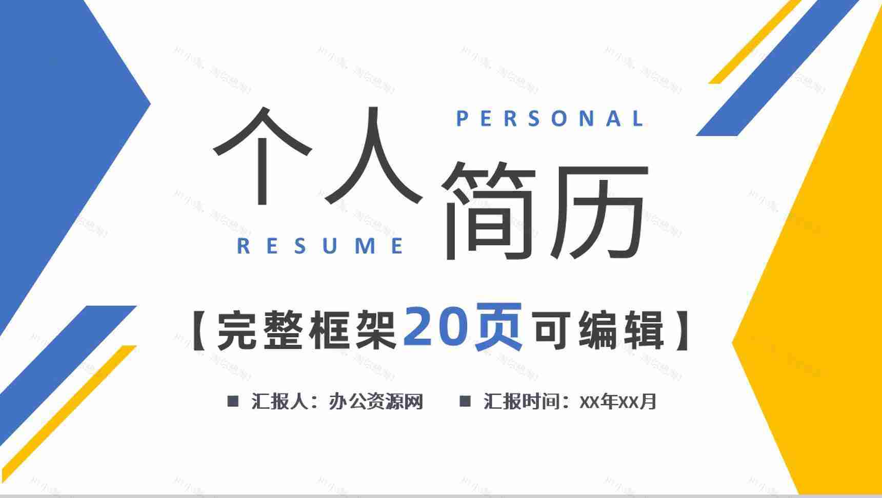 高端大气商务简洁求职简历自我介绍PPT模板-1