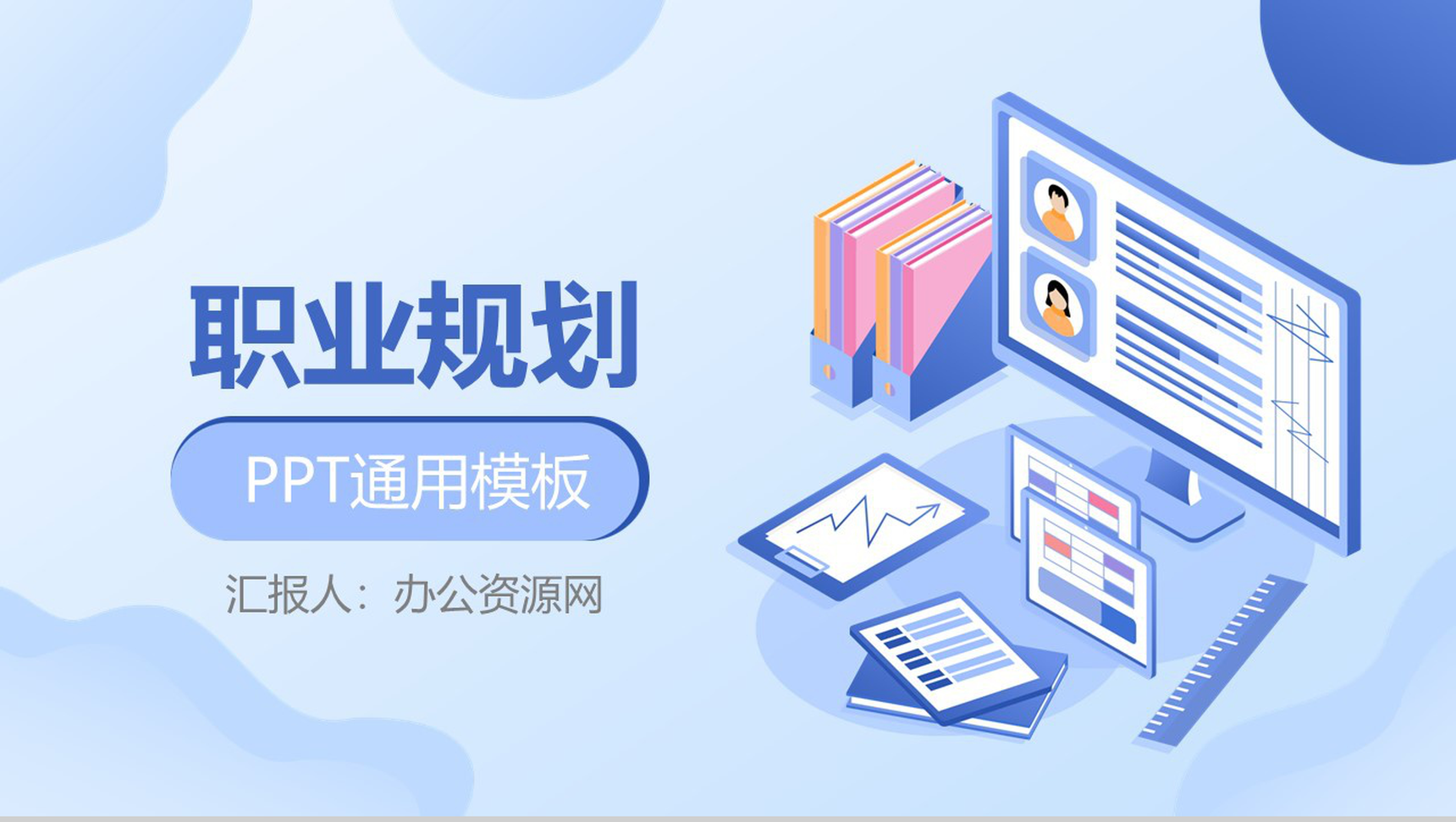 浅色简约商务风个人职业规划通用PPT模板