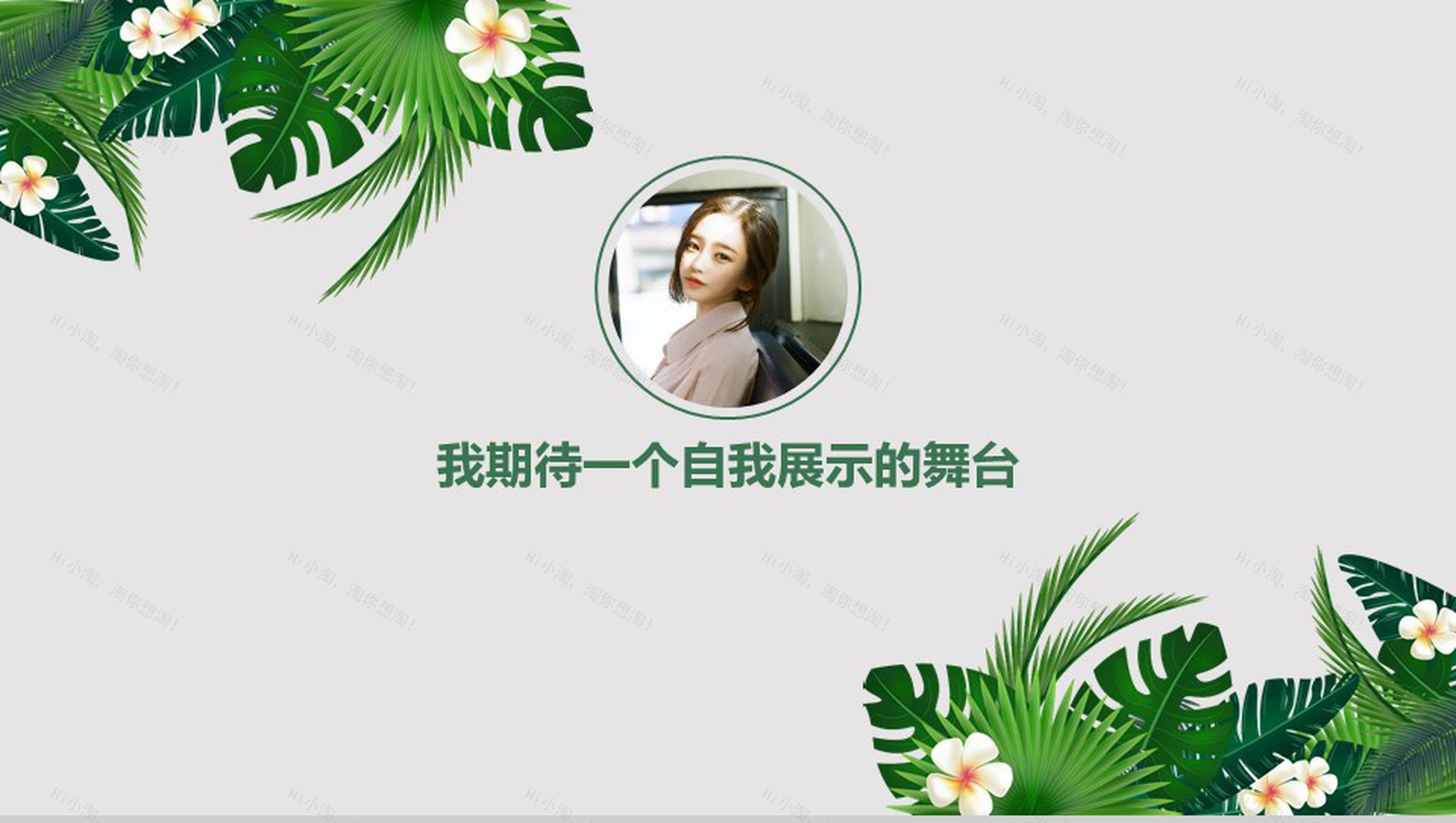 绿色精美大气商务求职竞聘自我介绍PPT模板-5