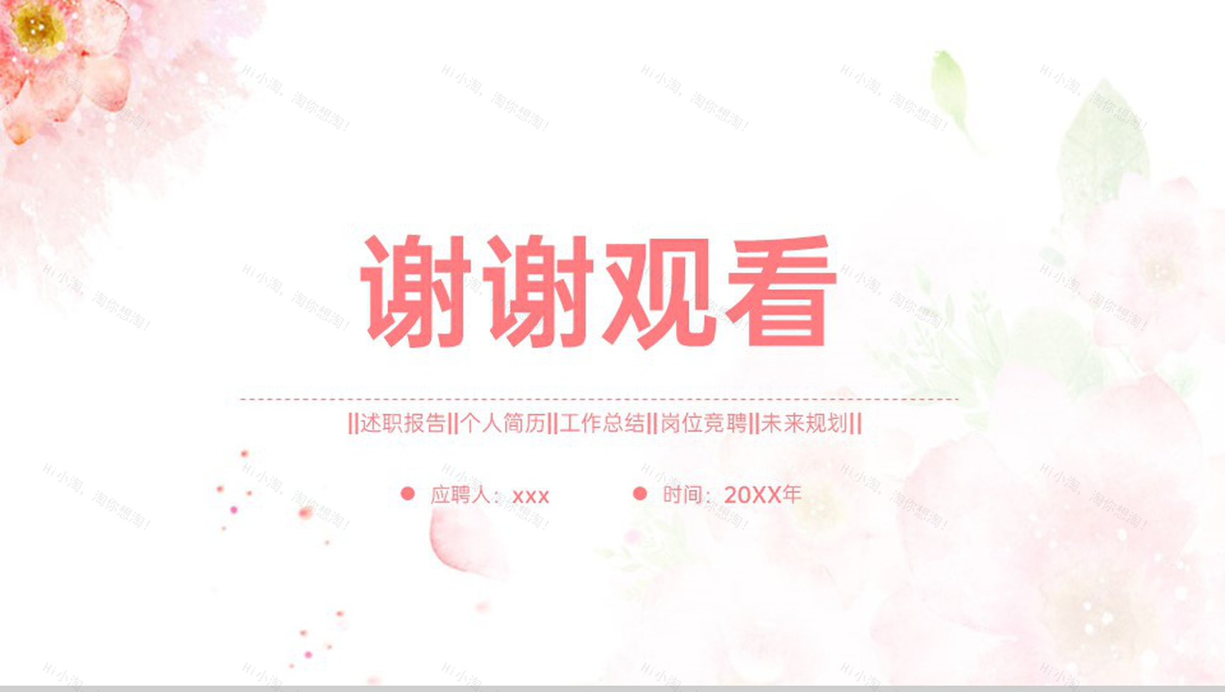 粉红色唯美小清新风个人竞聘简历优势展示PPT模板-14