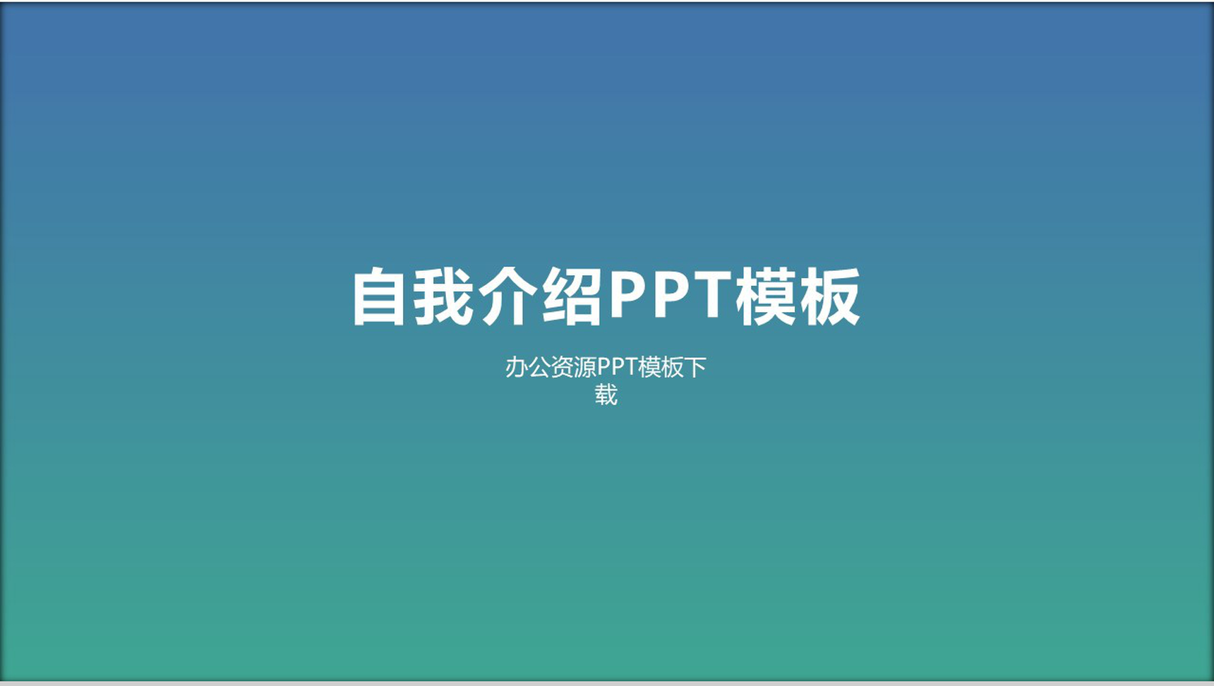 渐变色自我介绍PPT模板